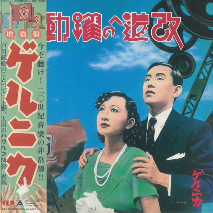 Kaizou He No Yakudou (Expanded Edition) - Limited Edition 2xLP vinyl record cover