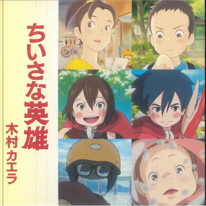 Chiisana Eiyu - Vinyl Single vinyl record cover
