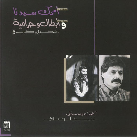 Amrak Seedna & Abtal Wa Harameyah - Remastered Vinyl LP vinyl record cover