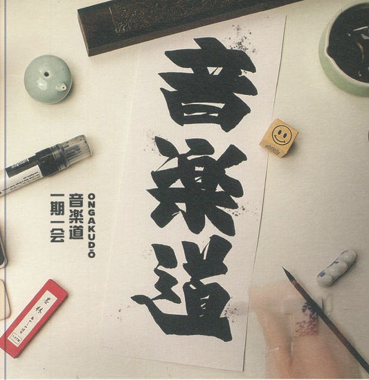 Ongakudo - Vinyl Single vinyl record cover