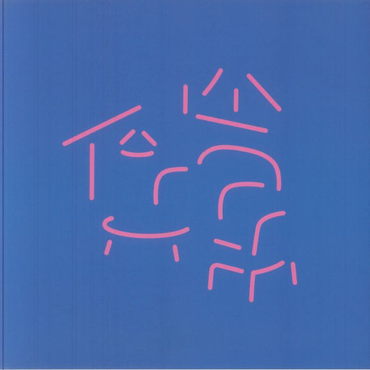 Home - Limited Edition Pink Vinyl LP vinyl record cover