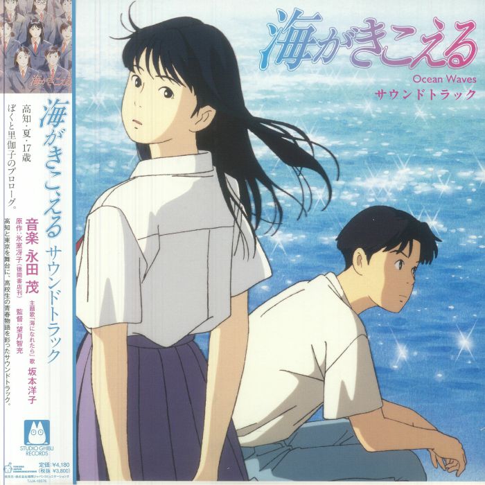 Ocean Waves (Soundtrack) - Vinyl LP vinyl record cover