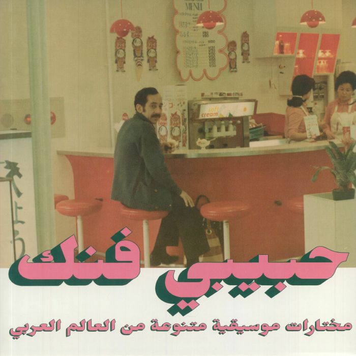 Habibi Funk: An Eclectic Selection Of Music From The Arab World Part 2 - 2xLP vinyl record cover