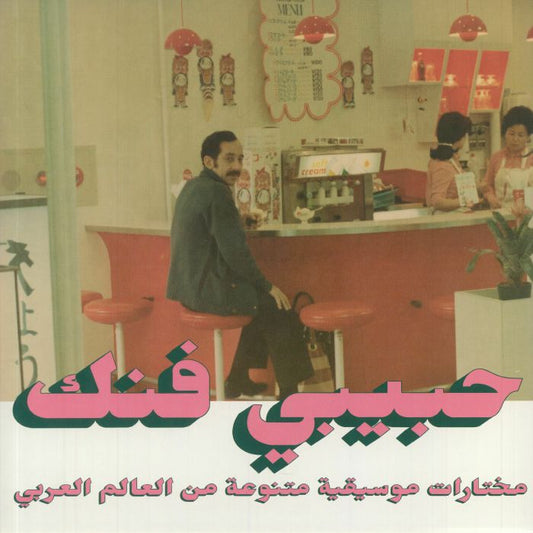 Habibi Funk: An Eclectic Selection Of Music From The Arab World Part 2 - 2xLP vinyl record cover