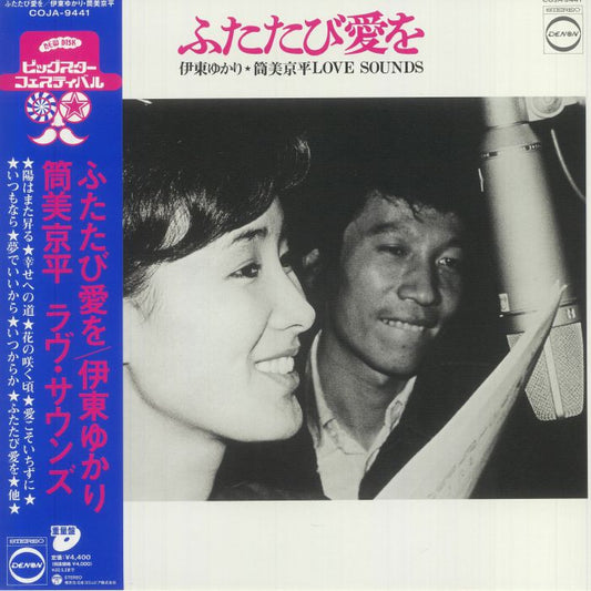 Futatabi Ai Wo: Ito Yukari Tsutsumi Kyohei Love Sounds - Limited Edition Vinyl LP vinyl record cover