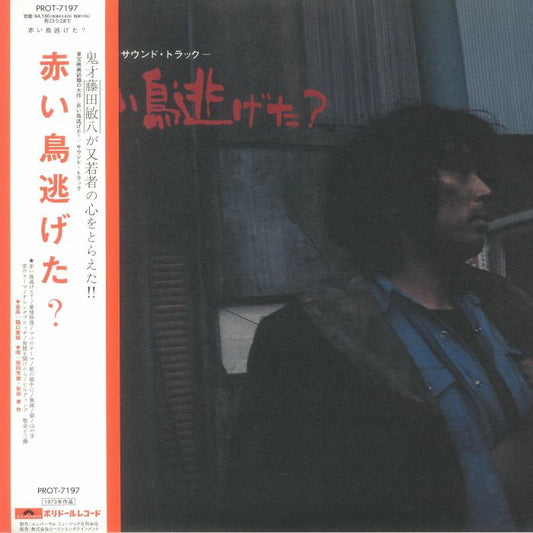 Akaitori Nigeta? (Soundtrack) (Japanese Edition) - Vinyl LP vinyl record cover