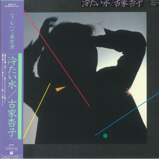 Tsumetai Mizu/Cold Water - Limited Edition Remastered Vinyl LP vinyl record cover